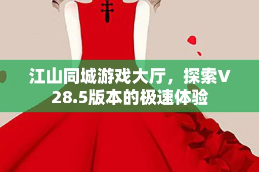 江山同城游戏大厅图片