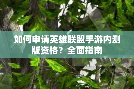 如何申请英雄联盟手游内测版资格图片
