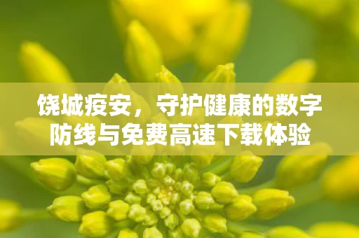 守护健康的数字防线与免费高速下载体验图片