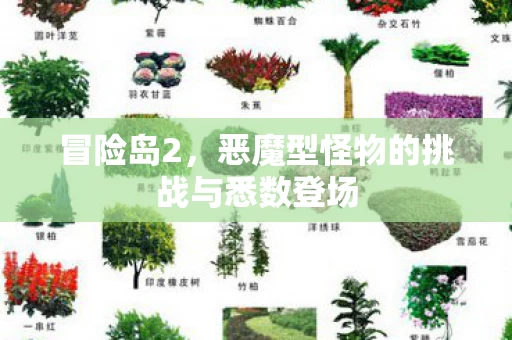 恶魔型怪物的挑战与悉数登场图片