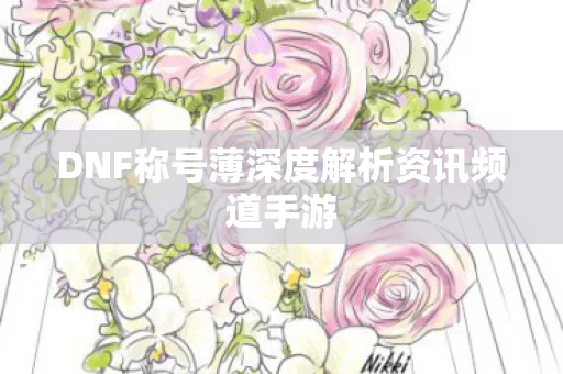 DNF称号薄深度解析资讯频道手游图片
