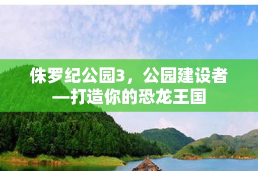 打造你的恐龙王国图片