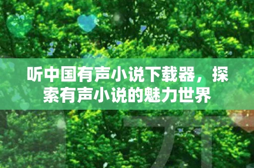 探索有声小说的魅力世界图片