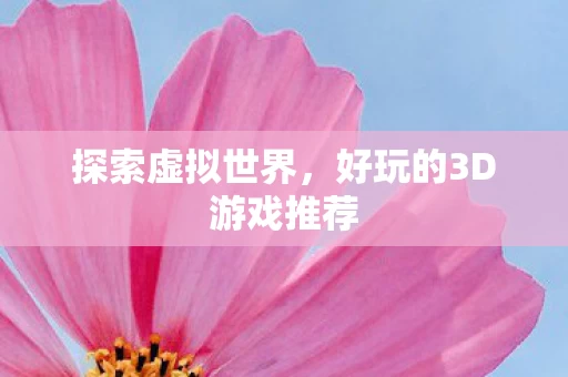 好玩的3D游戏推荐图片