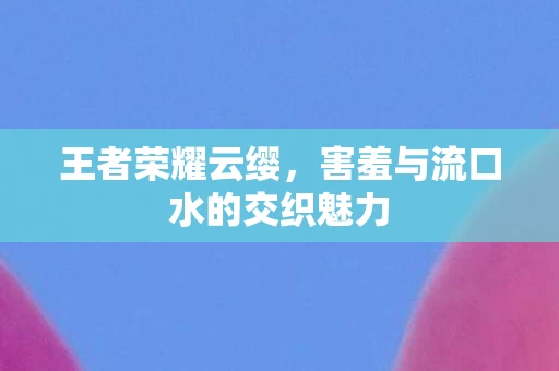 害羞与流口水的交织魅力图片