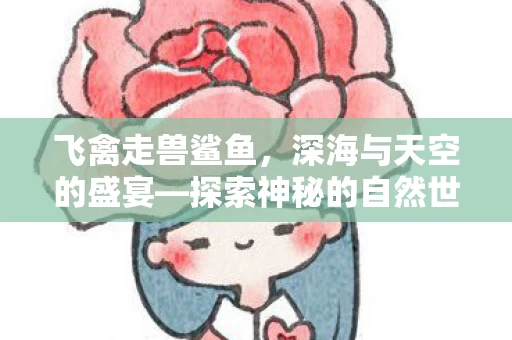 探索神秘的自然世界图片
