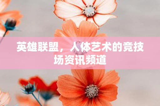 人体艺术的竞技场资讯频道图片