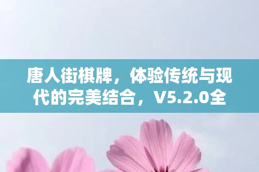 体验传统与现代的完美结合图片