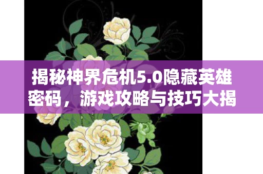 游戏攻略与技巧大揭秘图片