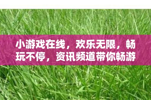 资讯频道带你畅游游戏世界图片