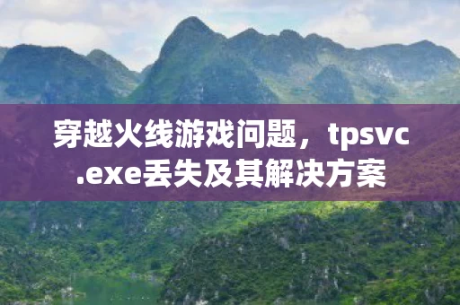 exe丢失及其解决方案图片