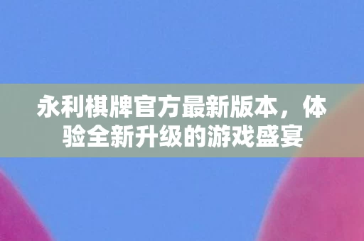 体验全新升级的游戏盛宴图片
