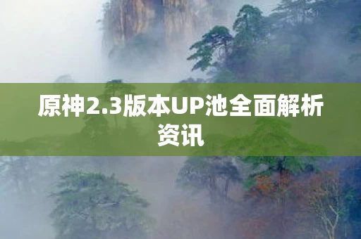 3版本UP池全面解析资讯图片