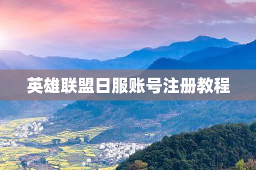 英雄联盟日服账号注册教程图片