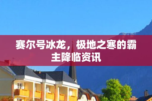 极地之寒的霸主降临资讯图片