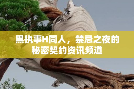 禁忌之夜的秘密契约资讯频道图片