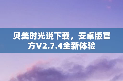 贝美时光说下载图片
