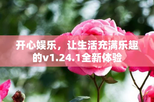 让生活充满乐趣的v1图片