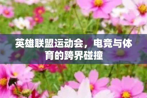 电竞与体育的跨界碰撞图片