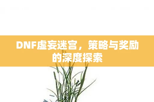 策略与奖励的深度探索图片