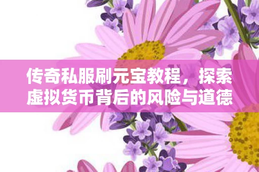 探索虚拟货币背后的风险与道德考量图片