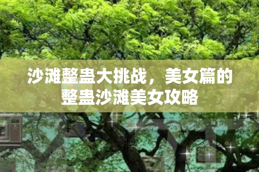 美女篇的整蛊沙滩美女攻略图片
