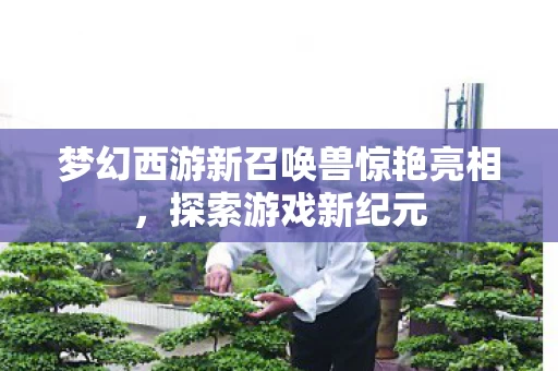 梦幻西游新召唤兽惊艳亮相图片