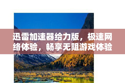 迅雷加速器给力版图片