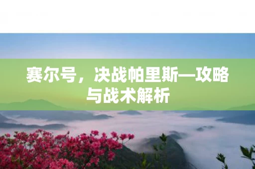 攻略与战术解析图片