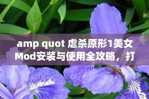 amp quot 虐杀原形1美女Mod安装与使用全攻略图片
