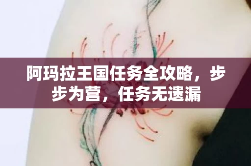 阿玛拉王国任务全攻略图片