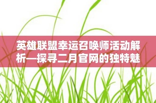 英雄联盟幸运召唤师活动解析图片