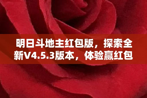 明日斗地主红包版图片