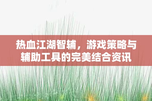 游戏策略与辅助工具的完美结合资讯图片