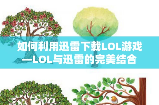 如何利用迅雷下载LOL游戏图片