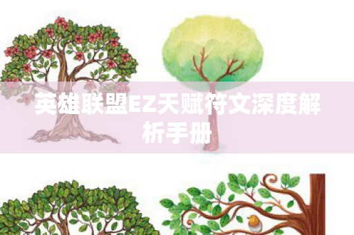英雄联盟EZ天赋符文深度解析手册图片