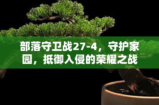 抵御入侵的荣耀之战图片