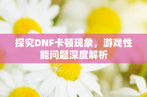 游戏性能问题深度解析图片