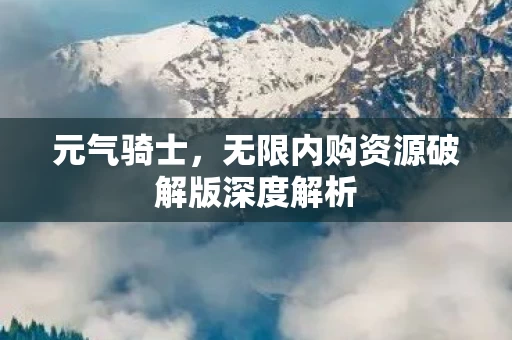 无限内购资源破解版深度解析图片