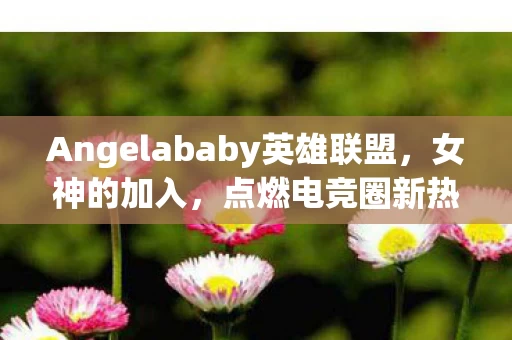 Angelababy英雄联盟图片