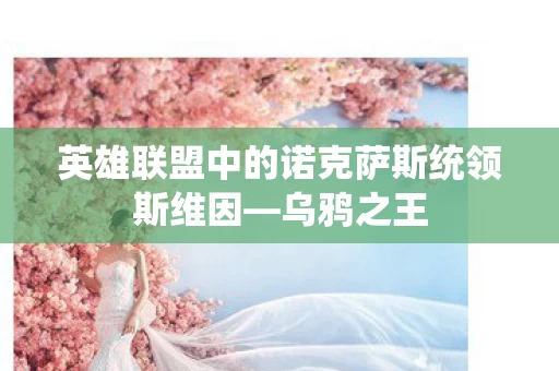 英雄联盟中的诺克萨斯统领斯维因图片