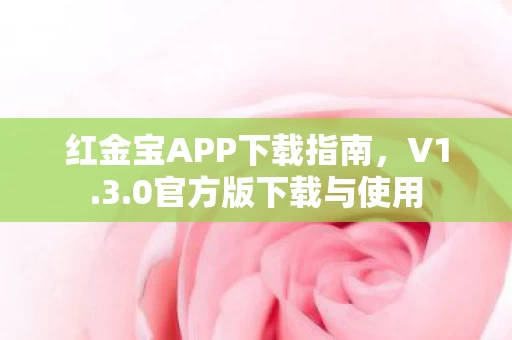 红金宝APP下载指南图片