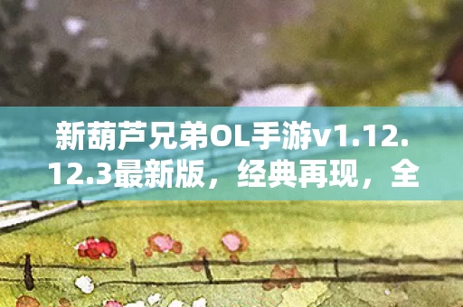 新葫芦兄弟OL手游v1图片