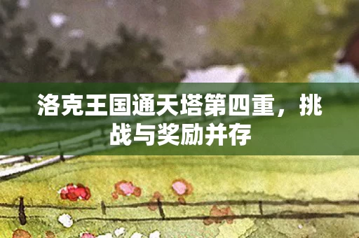 洛克王国通天塔第四重图片
