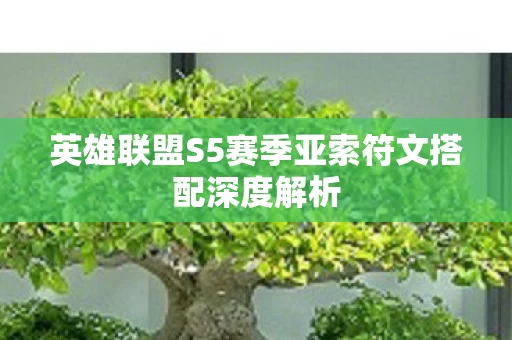 英雄联盟S5赛季亚索符文搭配深度解析图片