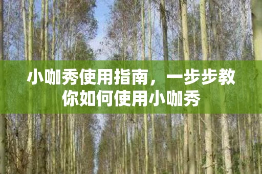 一步步教你如何使用小咖秀图片