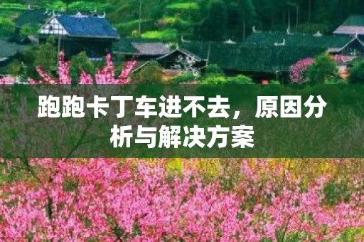 原因分析与解决方案图片
