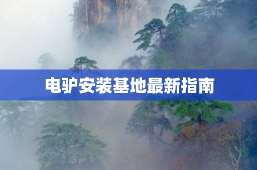 电驴安装基地最新指南图片