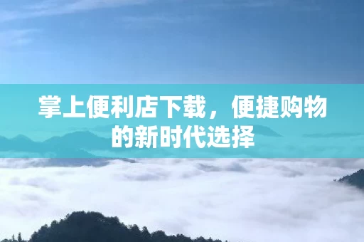 便捷购物的新时代选择图片