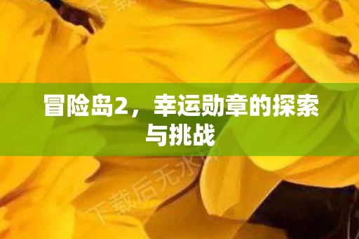 幸运勋章的探索与挑战图片